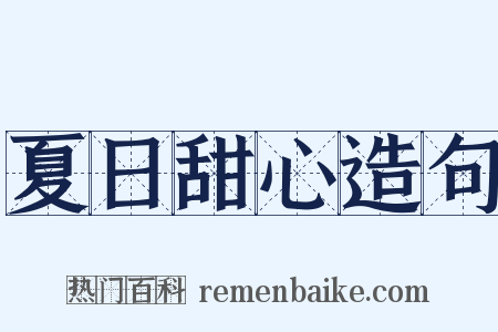夏日甜心造句是什么意思的图片